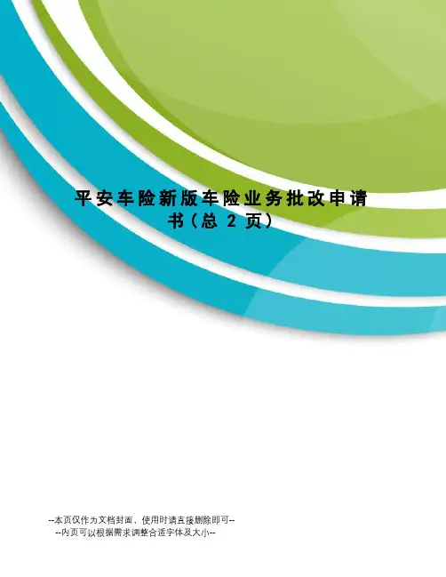 平安车险新版车险业务批改申请书
