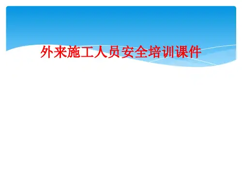 外来施工人员安全培训课件