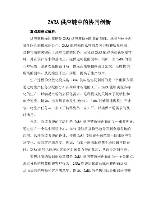 ZARA供应链中的协同创新