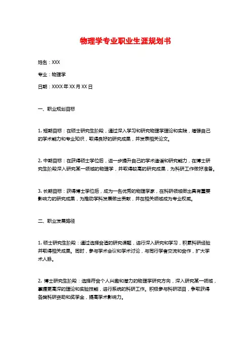 物理学专业职业生涯规划书