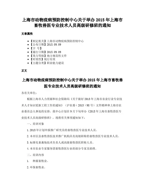 上海市动物疫病预防控制中心关于举办2015年上海市畜牧兽医专业技术人员高级研修班的通知