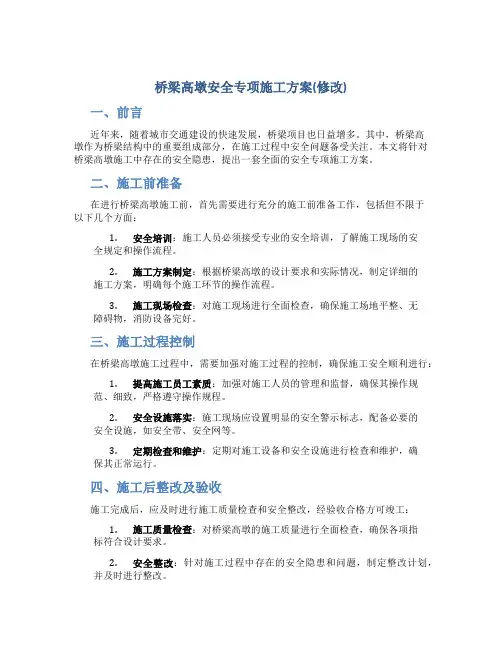 桥梁高墩安全专项施工方案(修改)