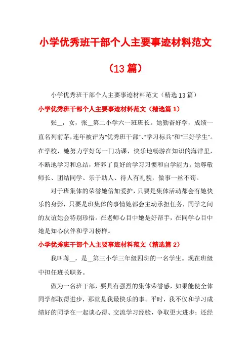 小学优秀班干部个人主要事迹材料范文(13篇)