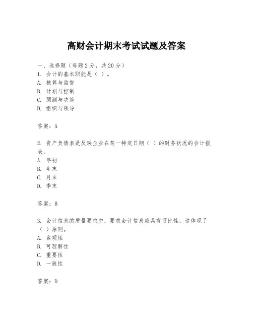 高财会计期末考试试题及答案