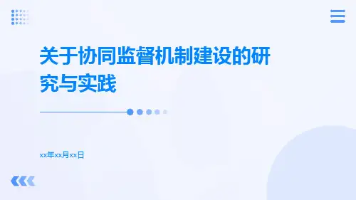 关于协同监督机制建设的研究与实践