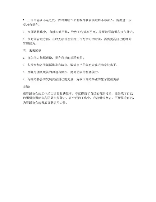 舞蹈协会个人工作总结范文