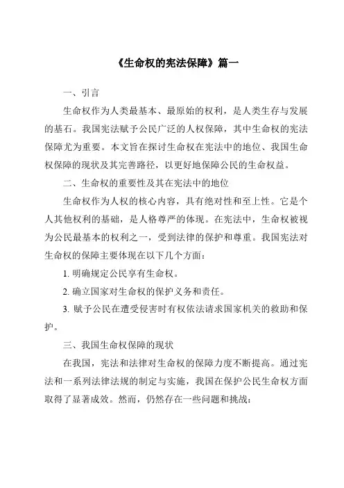 《2024年生命权的宪法保障》范文