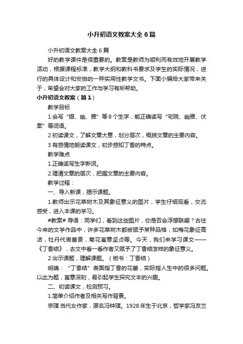 小升初语文教案大全6篇