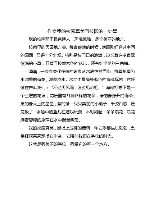 三年级下册作文我的校园真美写校园的一处景