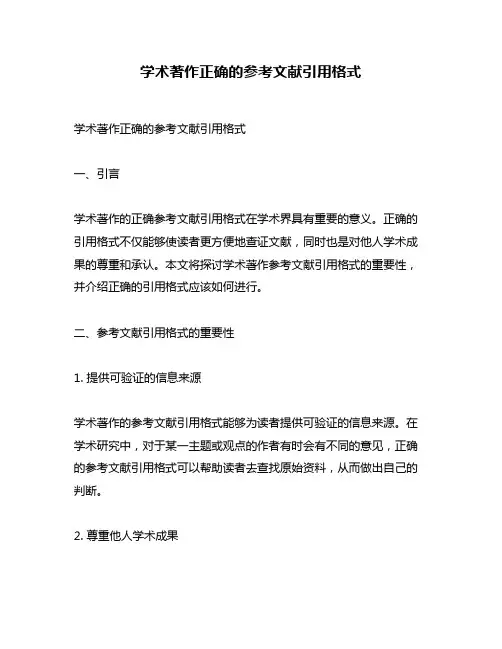 学术著作正确的参考文献引用格式