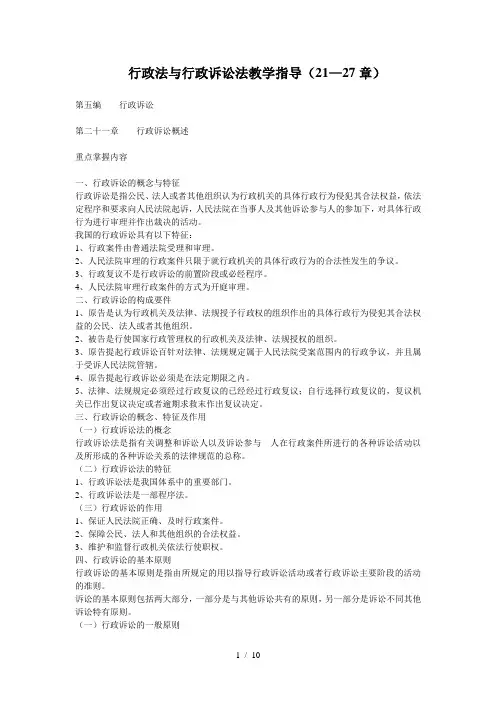 行政法与行政诉讼法教学指导(21-27章)