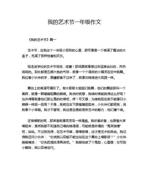 我的艺术节一年级作文
