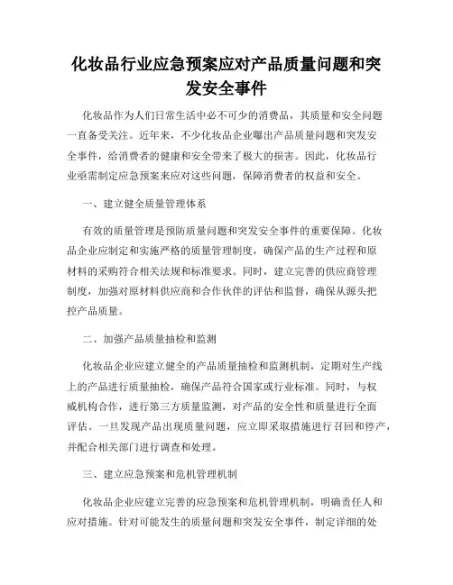 化妆品行业应急预案应对产品质量问题和突发安全事件