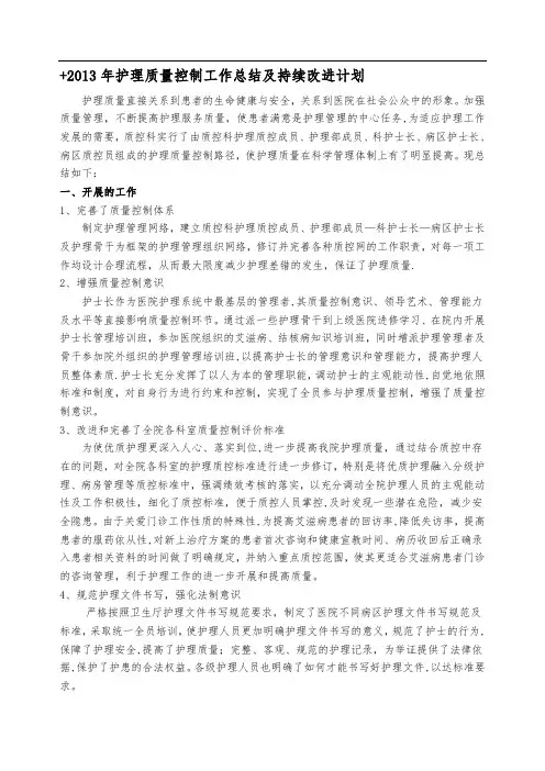 护理质量控制工作总结及持续改进计划