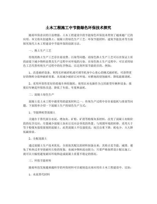 土木工程施工中节能绿色环保技术探究