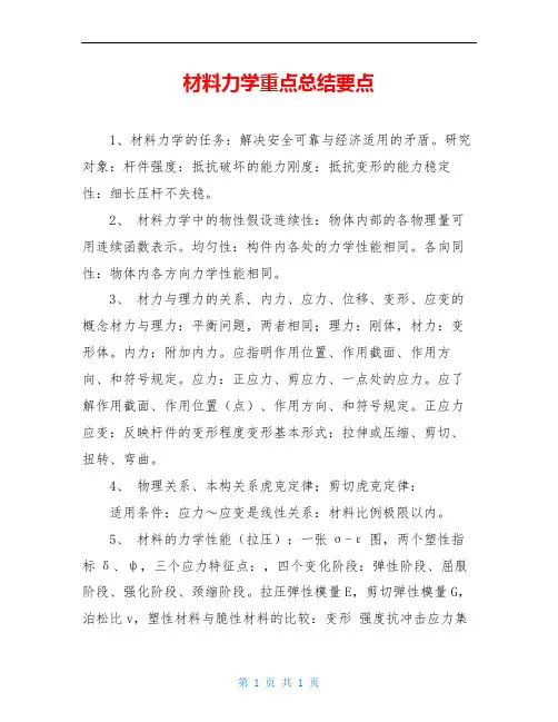 材料力学重点总结要点