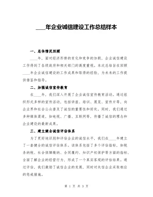 2024年企业诚信建设工作总结样本