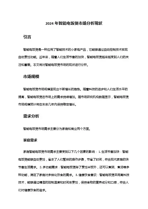 2024年智能电饭煲市场分析现状