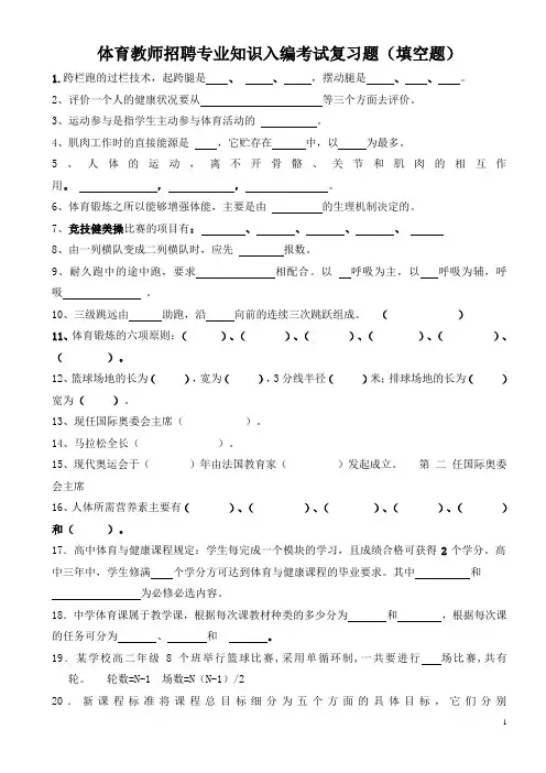 体育教师招聘专业知识入编考试复习题填空题