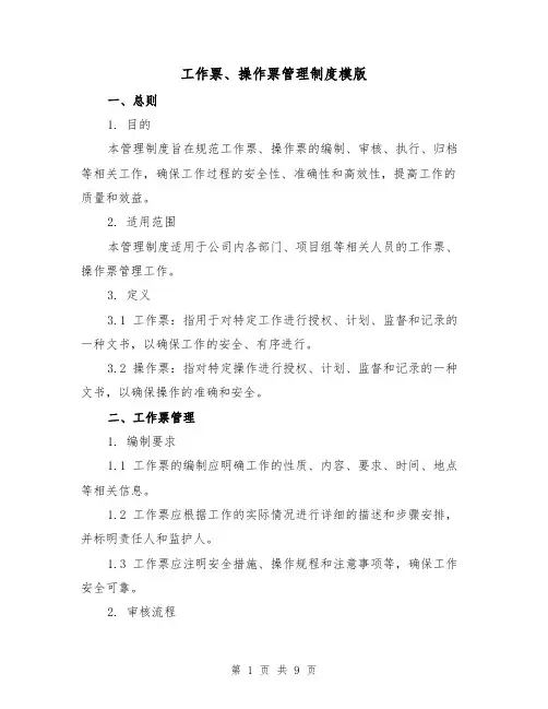 工作票、操作票管理制度模版(3篇)