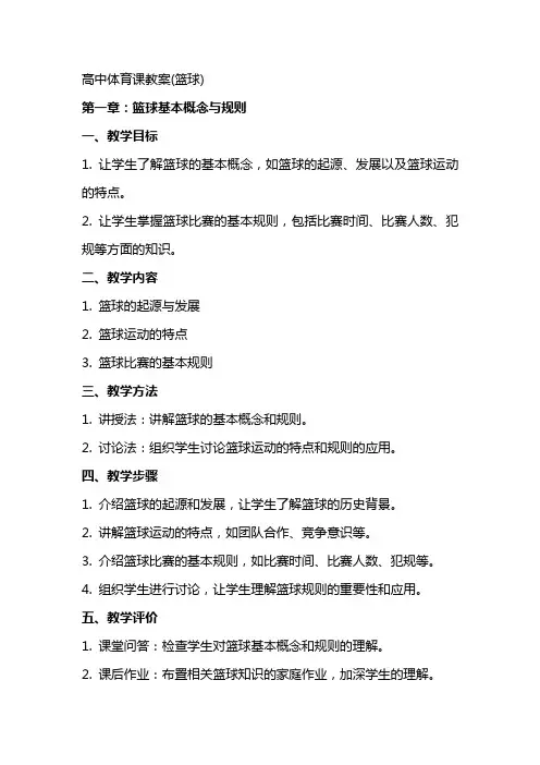 高中体育课教案(篮球)