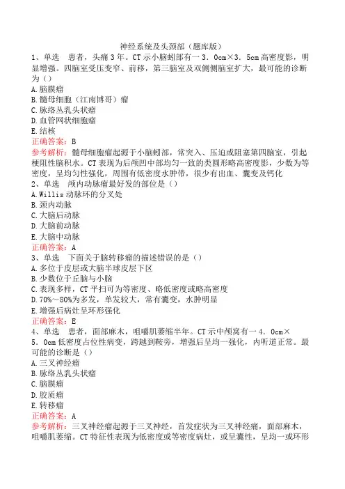 神经系统及头颈部(题库版)