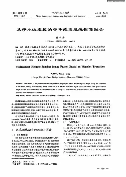 基于小波变换的多传感器遥感影像融合