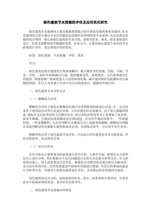 绿色建筑节水措施的评价及应用优化研究