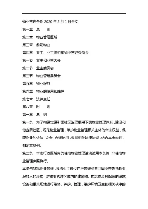 物业管理条例2020年5月1日全文
