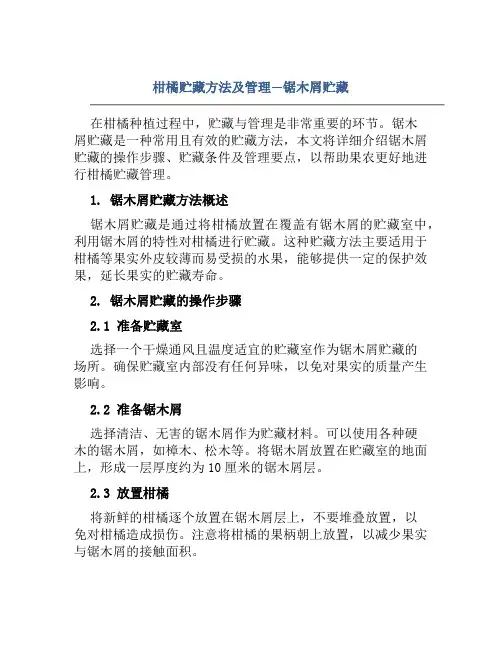 柑橘贮藏方法及管理—锯木屑贮藏