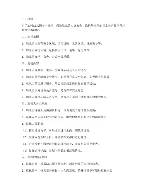幼儿园巡视安全管理制度