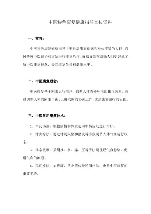 中医特色康复健康指导宣传资料(详细完整版)