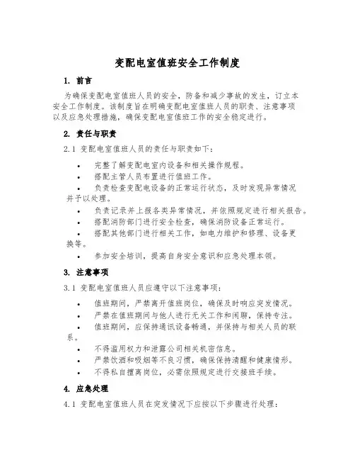 变配电室值班安全工作制度