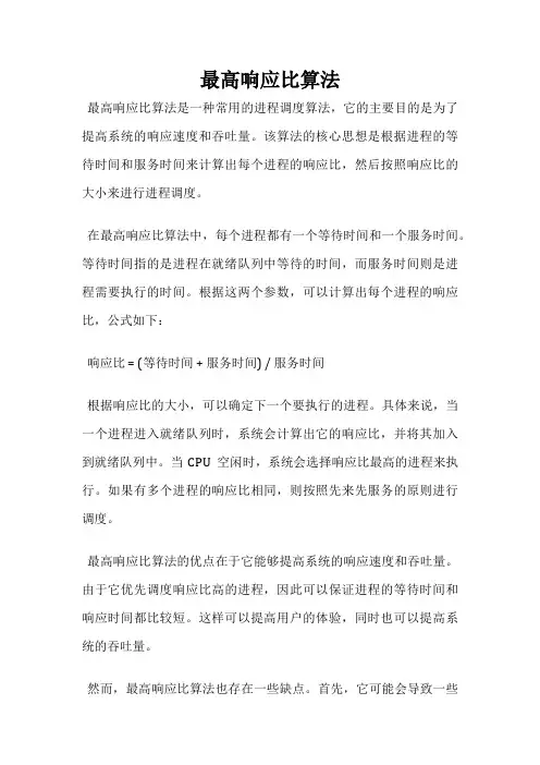 最高响应比算法