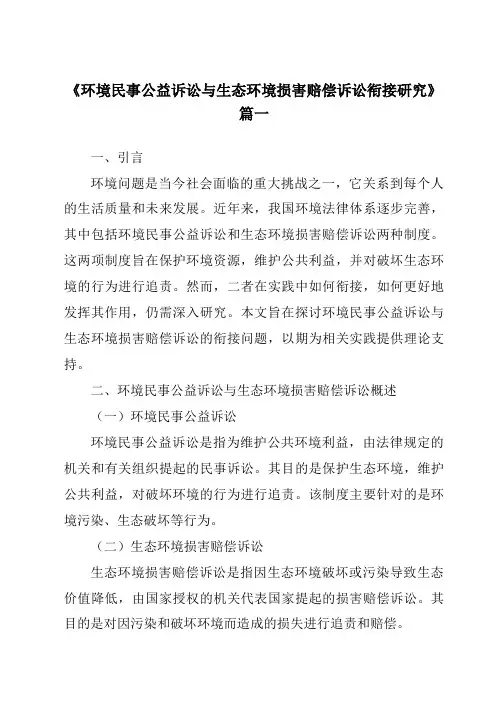《环境民事公益诉讼与生态环境损害赔偿诉讼衔接研究》