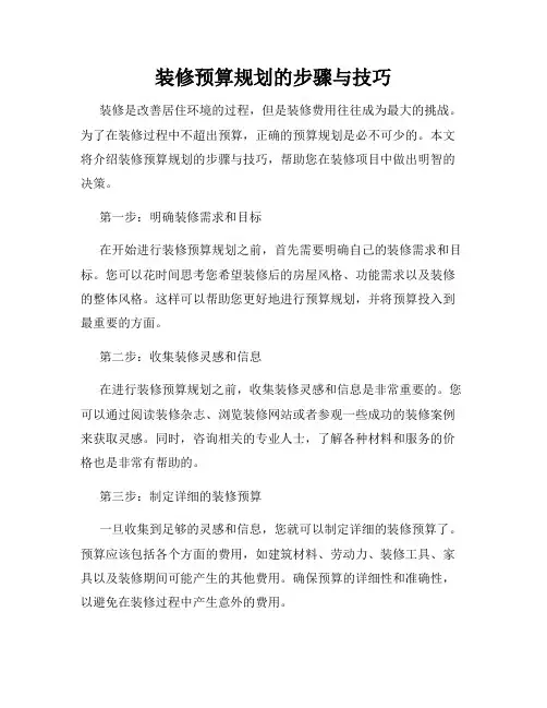 装修预算规划的步骤与技巧