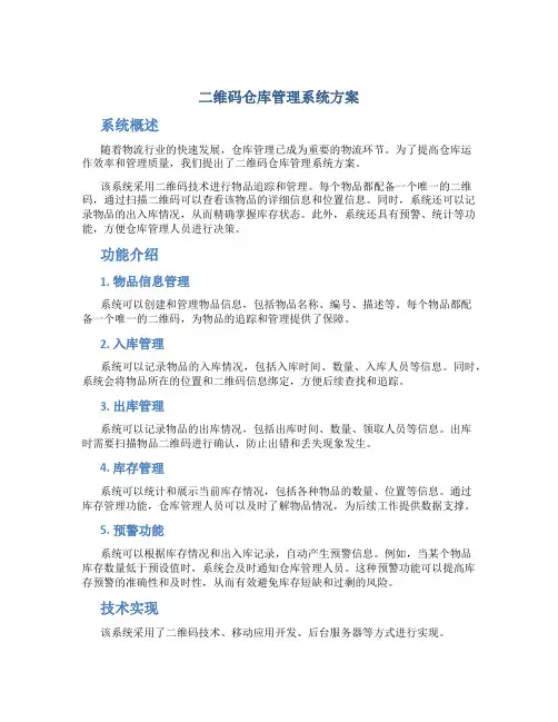 二维码仓库管理系统方案