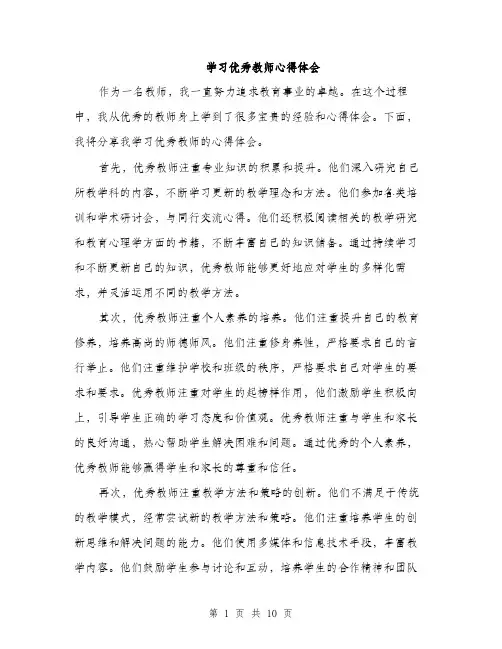 学习优秀教师心得体会（5篇）