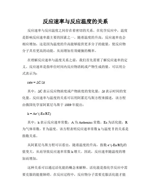 反应速率与反应温度的关系