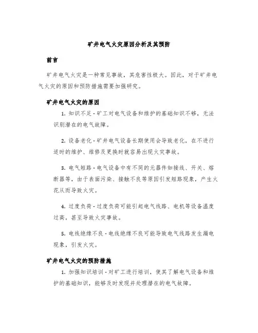 矿井电气火灾原因分析及其预防