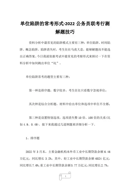 2022年单位陷阱的常考形式-公务员联考行测解题技巧
