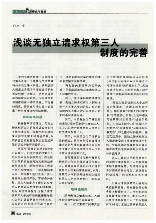浅谈无独立请求权第三人制度的完善