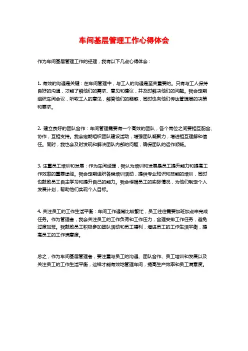 车间基层管理工作心得体会