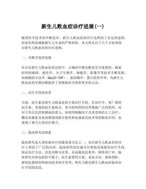 新生儿败血症诊疗进展(一)