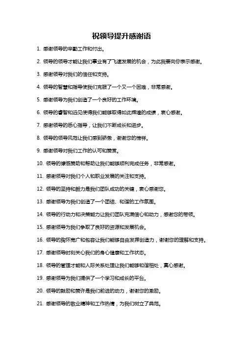 祝领导提升感谢语
