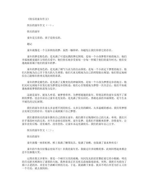 快乐的童年作文13篇