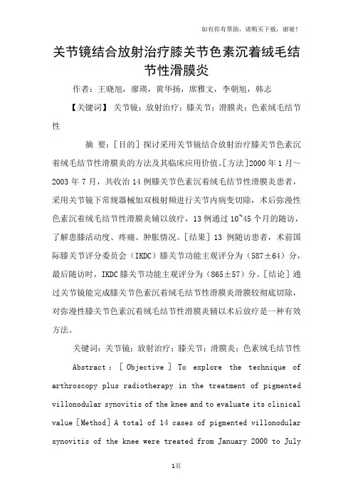 关节镜结合放射治疗膝关节色素沉着绒毛结节性滑膜炎