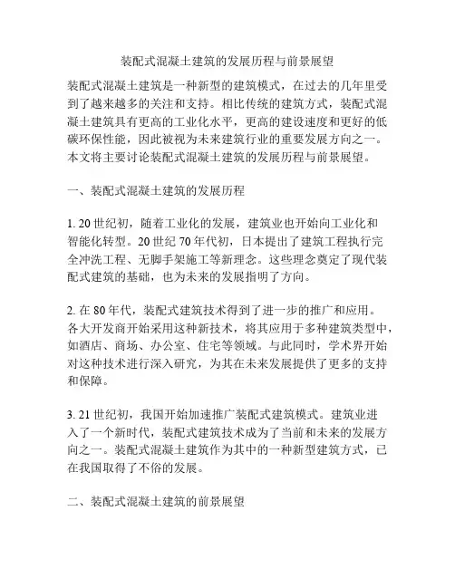 装配式混凝土建筑的发展历程与前景展望