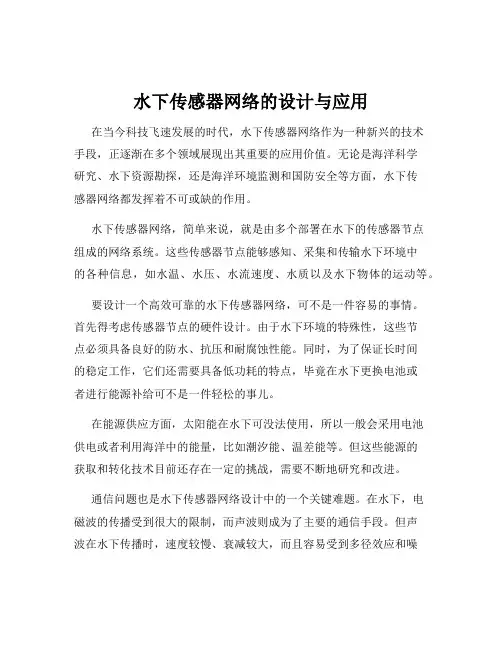 水下传感器网络的设计与应用
