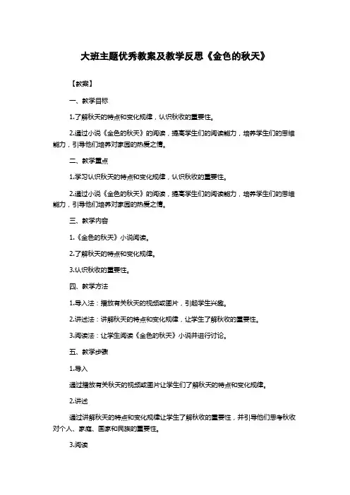 大班主题优秀教案及教学反思《金色的秋天》
